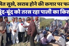 Pali News:बूंद-बूंद को तरस रहा पाली का किसान  |  Farmer Protest  | Rajasthan Top News | Water Crisis