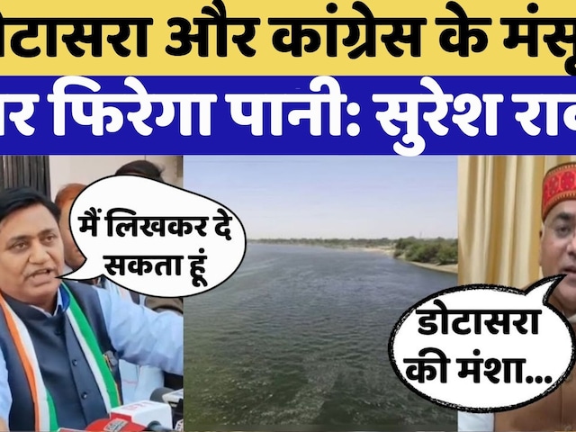 Shekhawati में Yamuna के जल को लेकर फिर बवाल | Govind Singh Dotasra | Suresh Rawat | Rajasthan