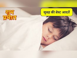 Morning Habits: बच्चों का जीवन सफल और खुशहाल बनाती हैं सुबह की ये 5 आदतें, आज से ही सिखाना शुरू करें माता-पिता