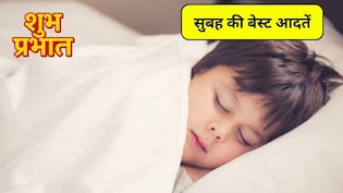 Morning Habits: बच्चों का जीवन सफल और खुशहाल बनाती हैं सुबह की ये 5 आदतें, आज से ही सिखाना शुरू करें माता-पिता