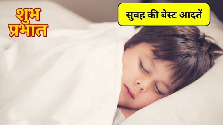 Morning Habits: बच्चों का जीवन सफल और खुशहाल बनाती हैं सुबह की ये 5 आदतें, आज से ही सिखाना शुरू करें माता-पिता