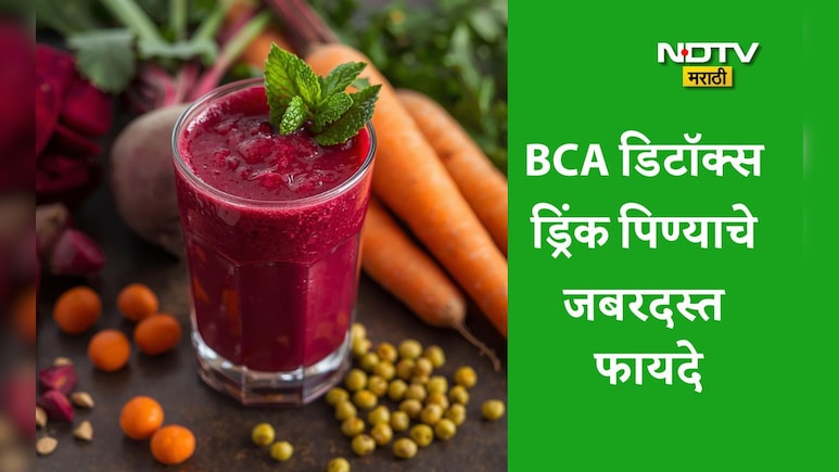 BCA Juice Benefits: गाजर, बीट, आवळा रस प्यायल्यास काय होतं? डिटॉक्स ज्युसमुळे चेहऱ्यामध्ये घडतील इतके मोठे बदल