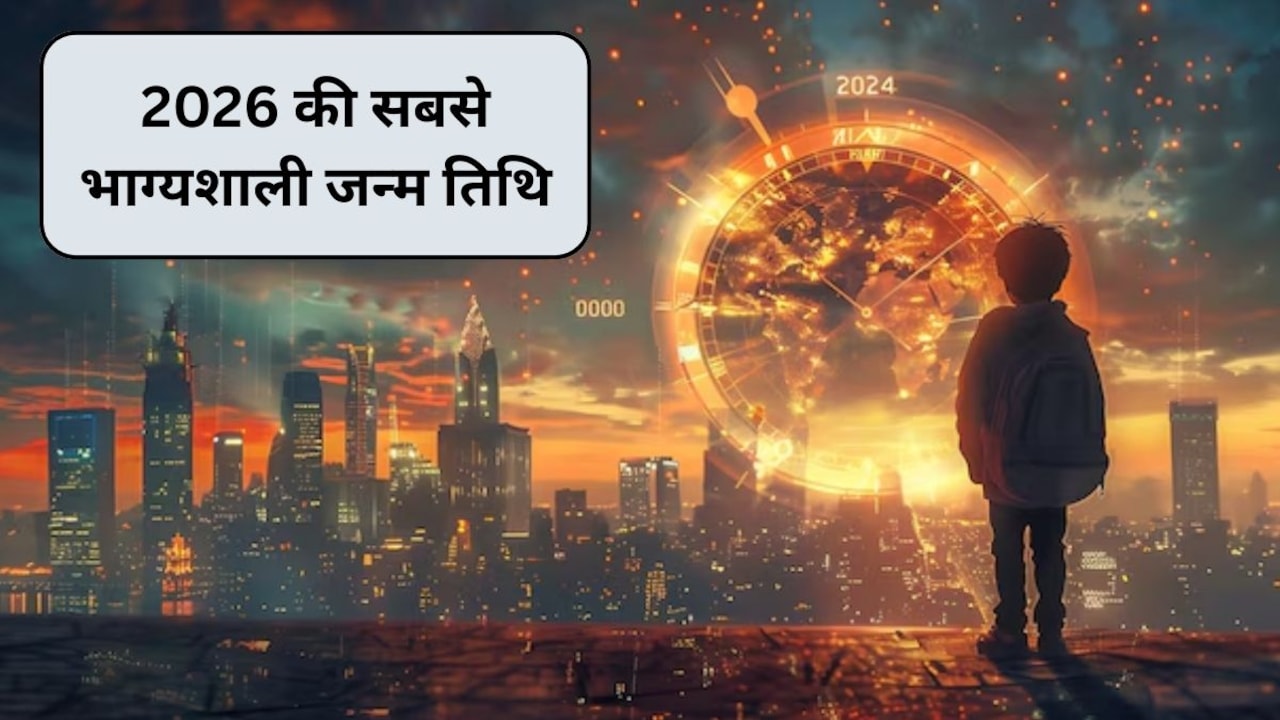 2026 में कौन सी जन्म तिथि भाग्यशाली हैं? 2026 के लिए भविष्य की भविष्यवाणी क्या है, जानिए यहां