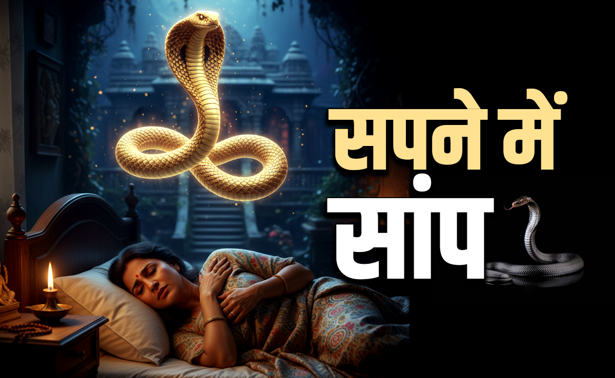 Swapna phal: सांप से लेकर मरे हुए व्यक्ति के 10 ऐसे सपने, जो बुरी बलाओं के आने का देते हैं संकेत