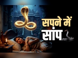 Swapna phal: सांप से लेकर मरे हुए व्यक्ति के 10 ऐसे सपने, जो बुरी बलाओं के आने का देते हैं संकेत