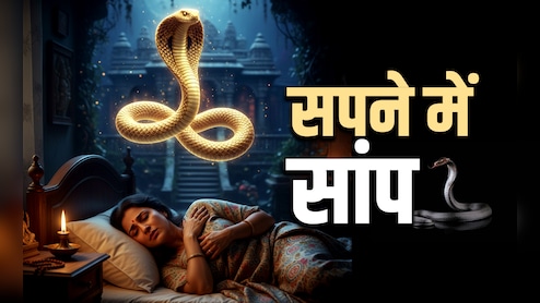 Swapna phal: सांप से लेकर मरे हुए व्यक्ति के 10 ऐसे सपने, जो बुरी बलाओं के आने का देते हैं संकेत