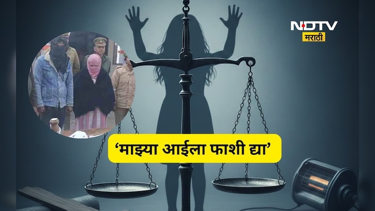 Shocking news: 'माझ्या आईला फाशी द्या!, 10 वर्षांच्या चिमुकलीचा टाहो, त्या मागचं कारण ऐकून व्हाल सुन्न