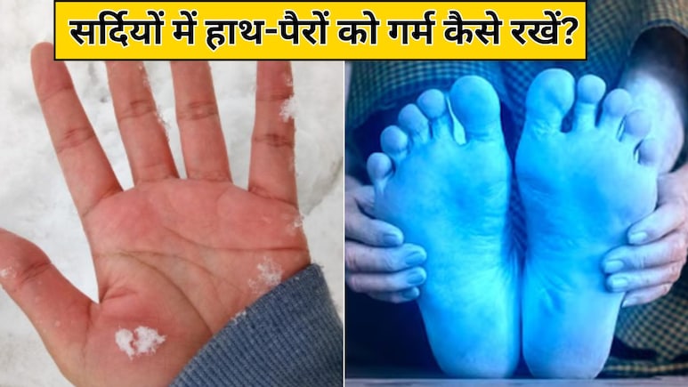 सर्दियों में हाथ-पैरों को ठंडा होने से कैसे बचाएं? न्यूट्रिशनिस्ट ने बताईं आसान टिप्स, पूरे समय गर्म रहेगा शरीर