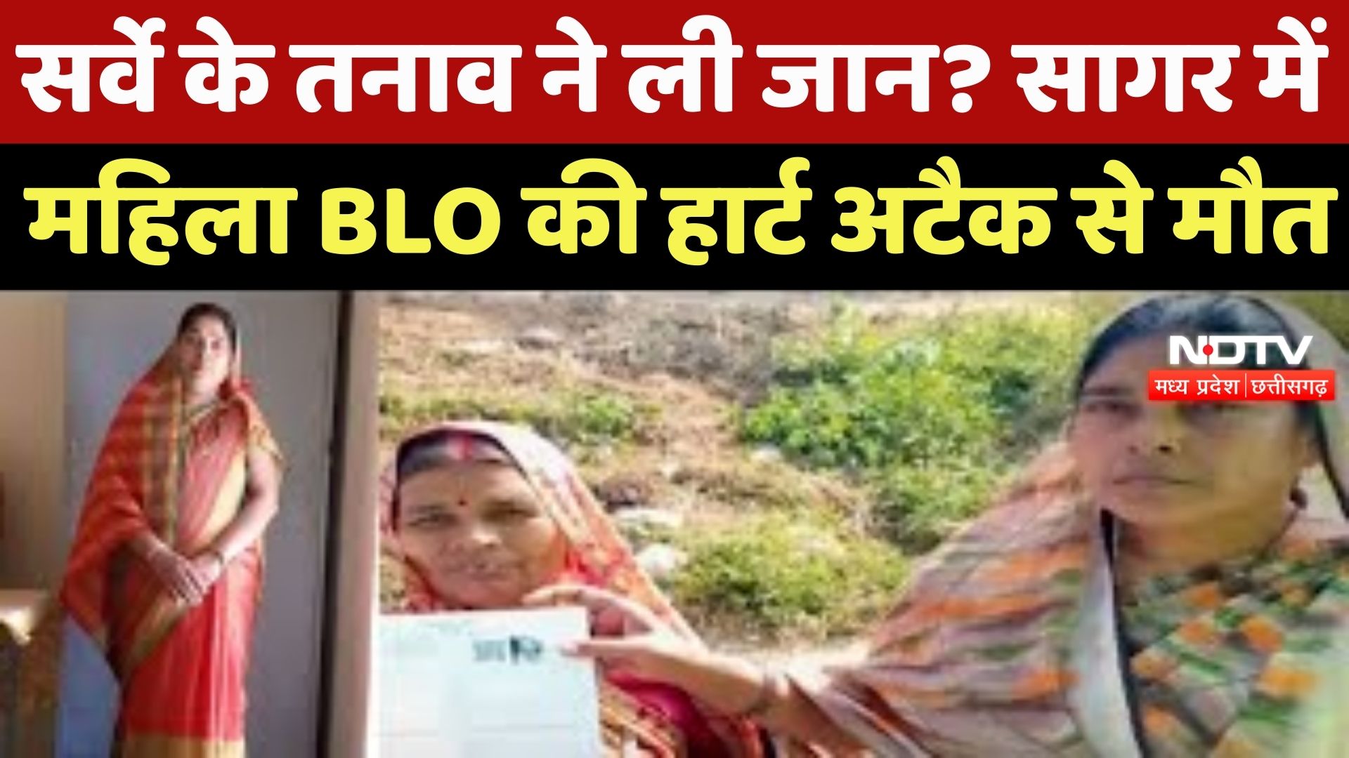 Sagar News : काम के बोझ ने ली जान? सागर में महिला BLO की मौत पर बवाल