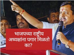 BJP : भाजपच्या राष्ट्रीय अध्यक्षांना पगार मिळतो का? आकडा किती?&nbsp;नितीन नवीन यांना कोणत्या सुविधा मिळतील?