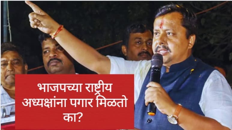 BJP : भाजपच्या राष्ट्रीय अध्यक्षांना पगार मिळतो का? आकडा किती?&nbsp;नितीन नवीन यांना कोणत्या सुविधा मिळतील?