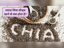ज्यादा चिया सीड्स खा लें तो क्या होगा? 1 दिन में कितने Chia Seeds खा सकते हैं, डायटीशियन से जानिए