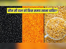 अरहर दाल, मूंग दाल, उड़द दाल, चना दाल, मसूर दाल...न्यूट्रिशनिस्ट से जानें कौन सी दाल को किस समय खाना चाहिए