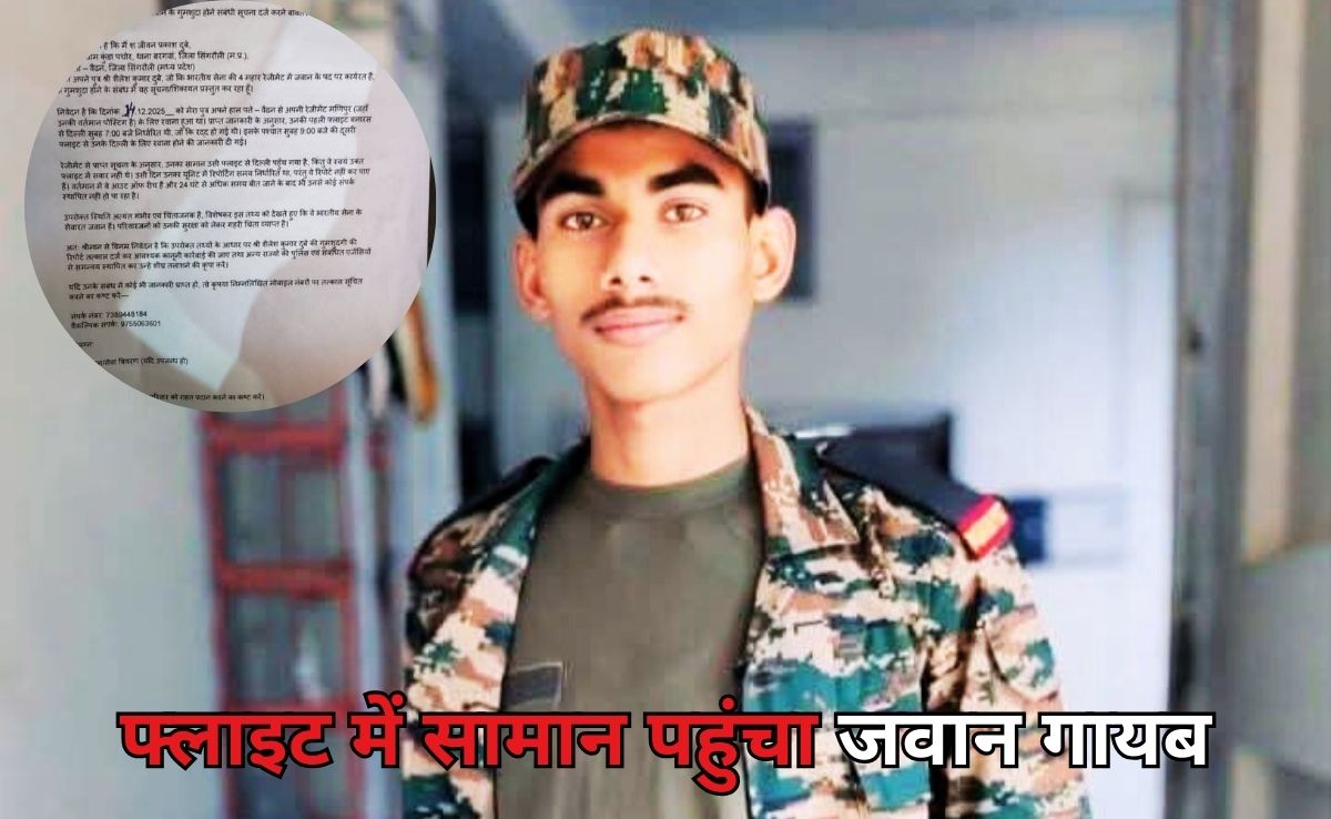 On Duty Soldier Missing: ड्यूटी पर जाते वक्त लापता हुआ सेना का जवान, रेजिमेंट बोला, फ्लाइट से सामान तो पहुंचा, लेकिन सोल्जर नहीं!
