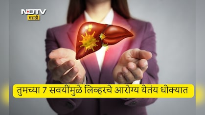 Liver Health: फक्त दारूच नव्हे तर अपुऱ्या झोपेसह 7 वाईट सवयी तुमच्या लिव्हरसाठी घातक, आजच करा हे बदल अन्यथा...