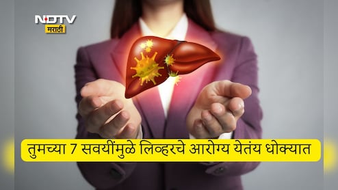 Liver Health: फक्त दारूच नव्हे तर अपुऱ्या झोपेसह 7 वाईट सवयी तुमच्या लिव्हरसाठी घातक, आजच करा हे बदल अन्यथा...