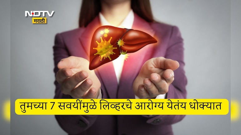 Liver Health: फक्त दारूच नव्हे तर अपुऱ्या झोपेसह 7 वाईट सवयी तुमच्या लिव्हरसाठी घातक, आजच करा हे बदल अन्यथा...