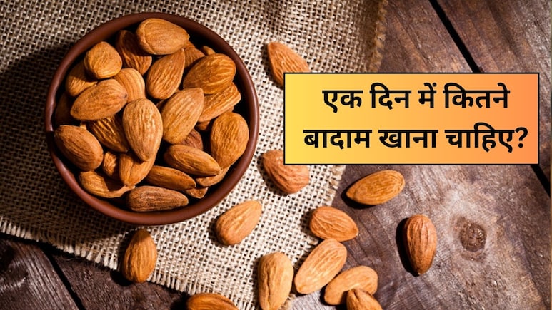 वजन को कम करने के लिए एक दिन में कितने बादाम खाना चाहिए? जानें Almond खाने का तरीका और फायदे