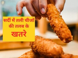 सर्दी में तला, भुना, नमकीन पसंद आता है? तो संभल जाएं वरना पड़ जाएंगे लेने के देने