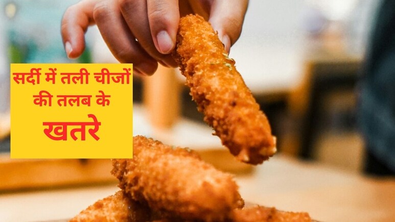 सर्दी में तला, भुना, नमकीन पसंद आता है? तो संभल जाएं वरना पड़ जाएंगे लेने के देने