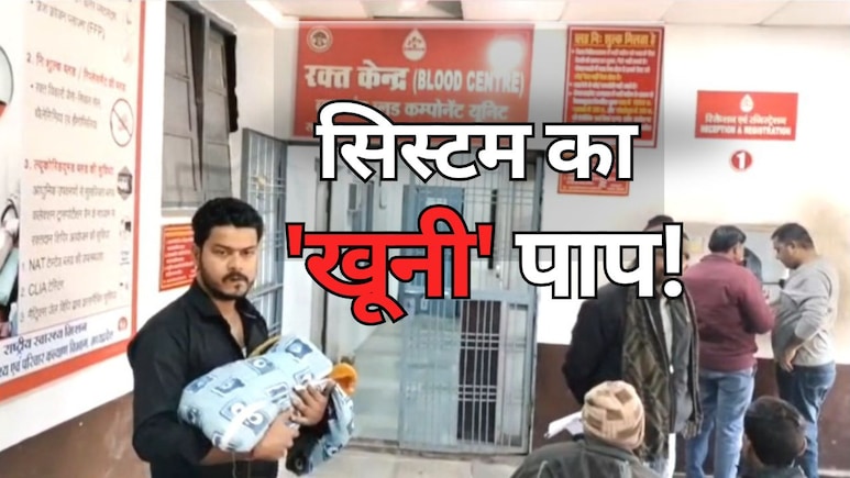 सतना में मासूमों को HIV का 'जहर' देने वाला कौन ? 200 डोनरों के रिकॉर्ड में छिपे हैं गुनहगार, जांच तेज