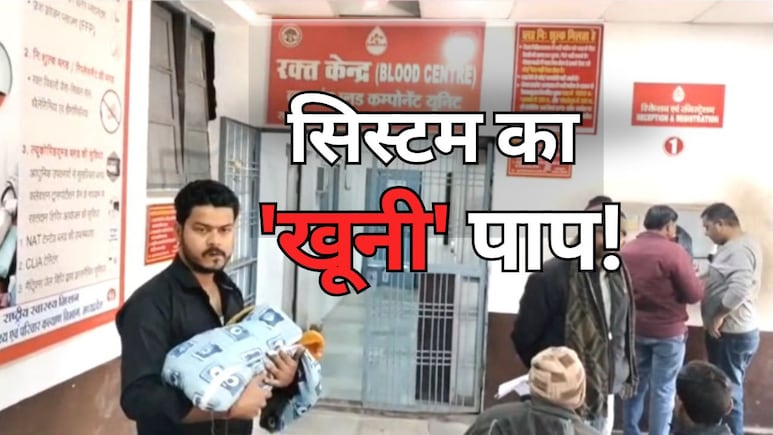 सतना में अस्पताल की बड़ी लापरवाही ! मासूमों को चढ़ाया संक्रमित खून, 4 अब HIV की चपेट में