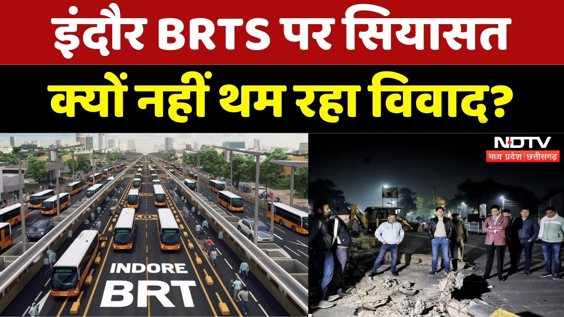 Indore BRTS: इंदौर BRTS पर सियासत, क्यों नहीं थम रहा विवाद? | Madhya Pradesh | MP Politics | Latest