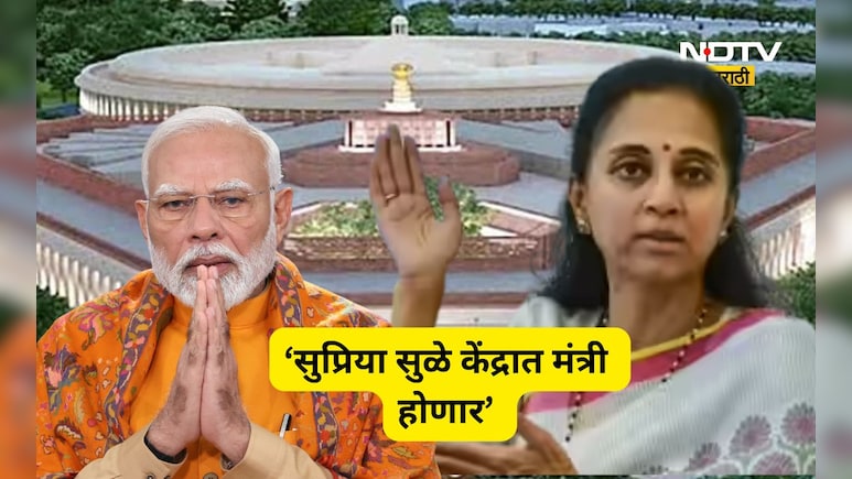 Pune News: 'सुप्रिया सुळेंना केंद्रात मंत्रिपद मिळणार', बड्या नेत्याच्या बड्या दाव्याने राजकारणात खळबळ