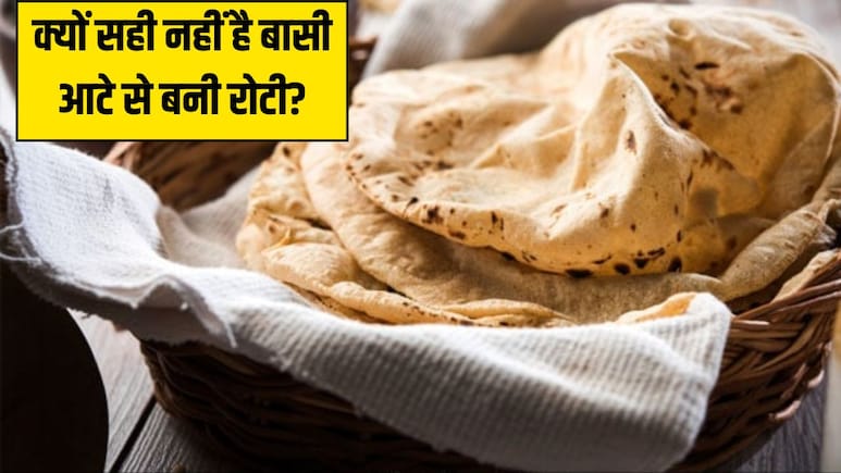 ग्रहों की शक्ति को कमजोर करती है बासी आटे से बनी रोटी, जानें क्या कहता है ज्योतिष शास्त्र