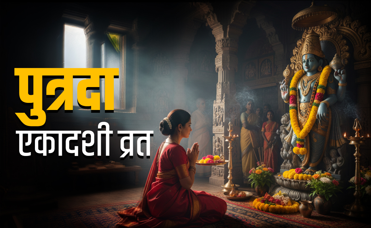 Putrada Ekadashi 2025: साल के अंतिम दिन से शुरू होकर नये साल के पहले दिन पूरा होगा पौष एकादशी का व्रत, जानें महत्व और महाउपाय