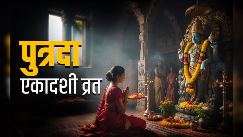 Putrada Ekadashi 2025: साल के अंतिम दिन से शुरू होकर नये साल के पहले दिन पूरा होगा पौष एकादशी का व्रत, जानें महत्व और महाउपाय