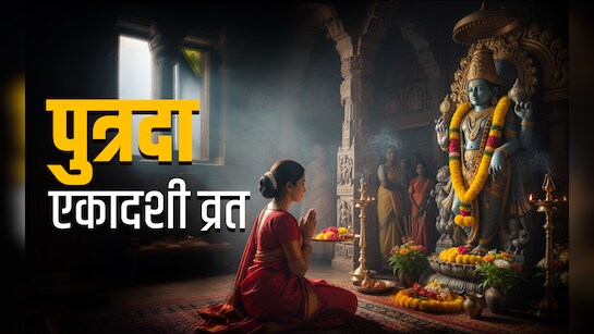 नए साल की दहलीज पर पौष पुत्रदा एकादशी: संतान सुख और समृद्धि का वरदान!