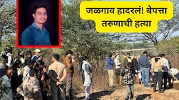 Jalgaon News : मित्राचा मित्रानेच काटा काढला! पोत्यात मृतदेह भरून तलावात टाकला, आरोपी गुजरातला गेले अन् नंतर..