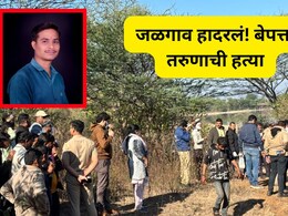 Jalgaon News : मित्राचा मित्रानेच काटा काढला! पोत्यात मृतदेह भरून तलावात टाकला, आरोपी गुजरातला गेले अन् नंतर..