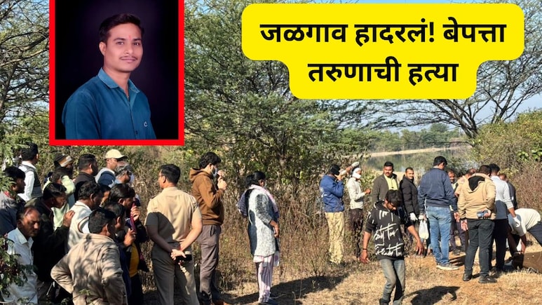 Jalgaon News : मित्राचा मित्रानेच काटा काढला! पोत्यात मृतदेह भरून तलावात टाकला, आरोपी गुजरातला गेले अन् नंतर..