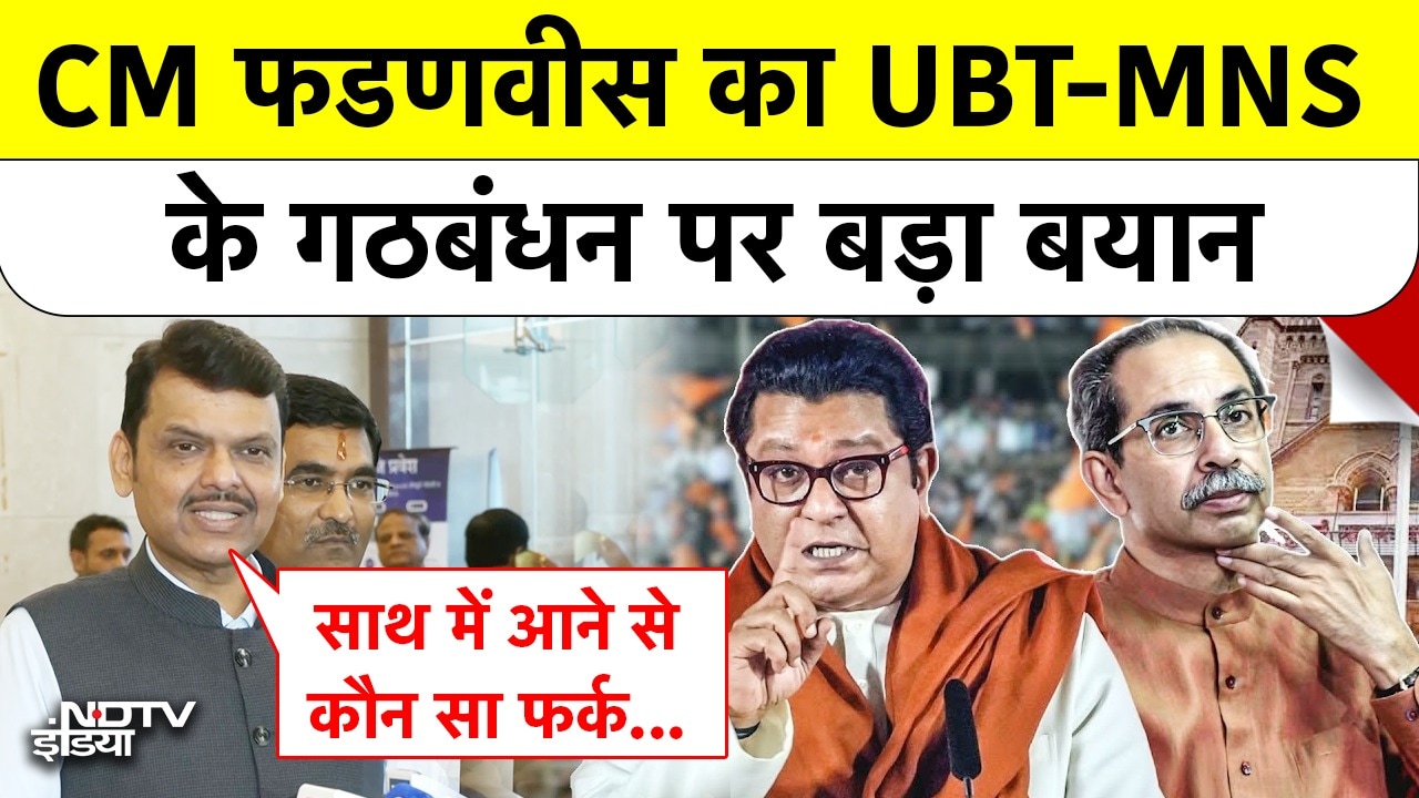'अपना अस्तित्व बचाने के...' CM Fadnavis का UBT-MNS के गठबंधन पर बड़ा बयान