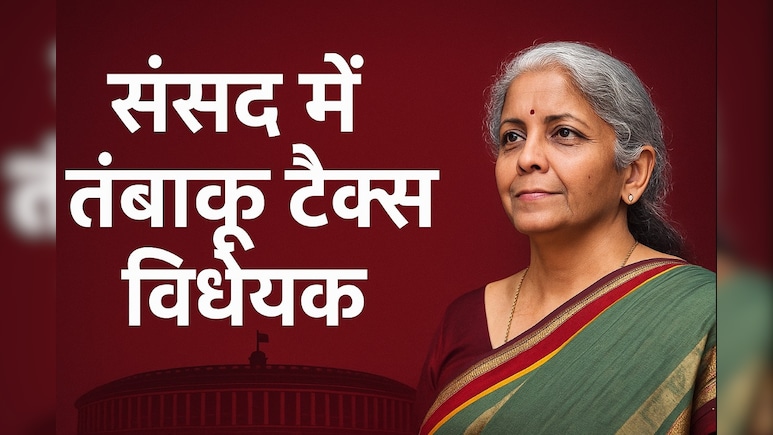 सिगरेट, गुटखा, पान मसाला के बढ़ जाएंगे दाम? संसद में पेश होंगे दो बड़े बिल