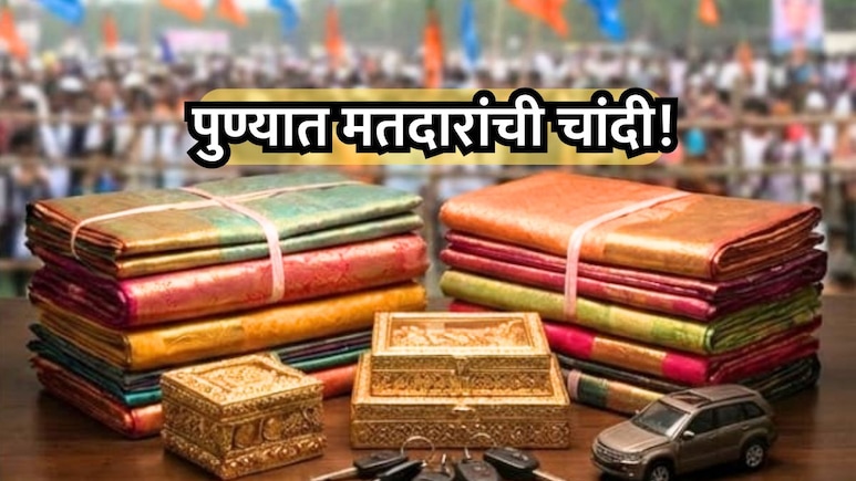 Pune News: पुण्यात मतदारांची चांदी! कुणी देतंय थायलंडची टूर, तर कुणी गुंठाभर जमीन; निवडणुकीसाठी आमिषांचा धडाका