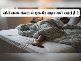 सोते समय रजाई या कंबल से एक पैर बाहर रखने के पीछे क्या कारण हैं? जानकर हैरान रह जाएंगे आप