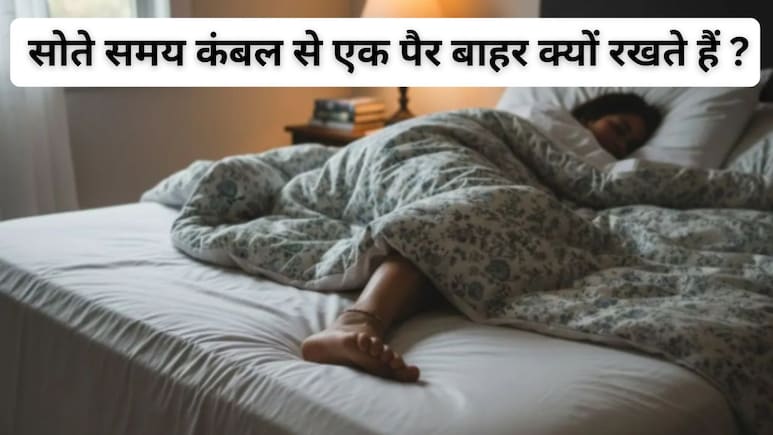 सोते समय रजाई या कंबल से एक पैर बाहर रखने के पीछे क्या कारण हैं? जानकर हैरान रह जाएंगे आप