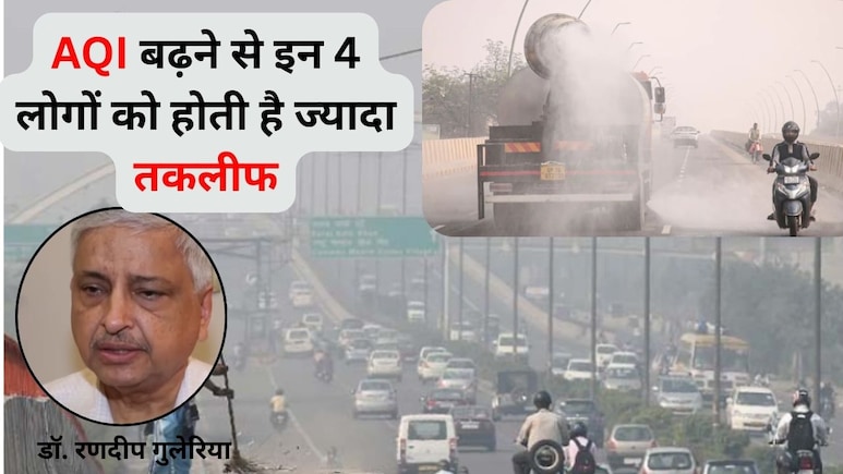 दिल्ली के बढ़ते प्रदूषण में बच्चों को संभालिए, एम्स के पूर्व डायरेक्टर डॉ. रणदीप गुलेरिया की चेतावनी