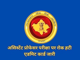 असिस्टेंट प्रोफेसर भर्ती परीक्षा 2025 पर लगी रोक हटी, RPSC ने जारी किया एडमिट कार्ड