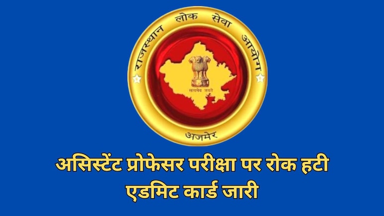 असिस्टेंट प्रोफेसर भर्ती परीक्षा 2025 पर लगी रोक हटी, RPSC ने जारी किया एडमिट कार्ड