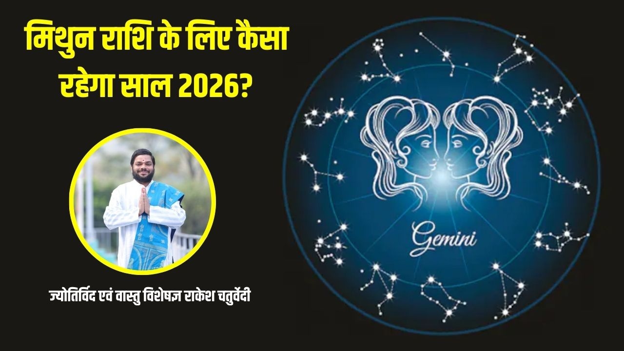 मिथुन राशि के लिए कैसा रहेगा साल 2026? ज्योतिर्विद से जानें स्वास्थ्य, नौकरी, व्यापार और निजी जीवन का हाल