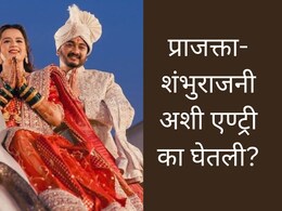 Prajakta-Shambhuraj रिसेप्शन एण्ट्रीमुळे ट्रोल; वास्तू-ज्योतिष शास्त्रज्ञांनी दिला धर्मशास्त्राचा दाखला, Video