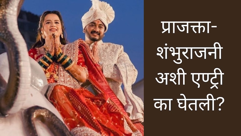 Prajakta-Shambhuraj रिसेप्शन एण्ट्रीमुळे ट्रोल; वास्तू-ज्योतिष शास्त्रज्ञांनी दिला धर्मशास्त्राचा दाखला, Video