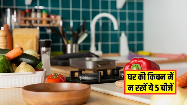 Kitchen Vastu Shastra: घर की किचन में भूलकर भी न रखें ये 5 चीजें, आर्थिक तंगी नहीं छोड़ेगी पीछा, बनी रहेगी नेगेटिविटी