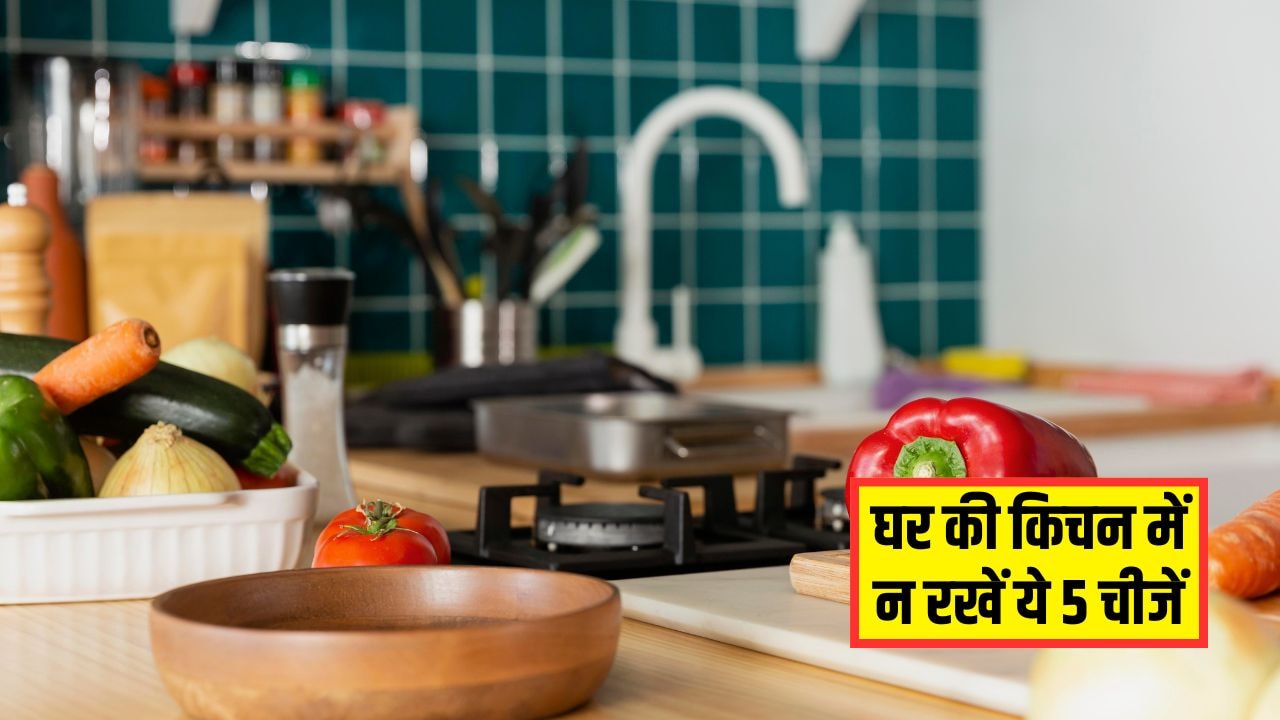 Kitchen Vastu Shastra: घर की किचन में भूलकर भी न रखें ये 5 चीजें, आर्थिक तंगी नहीं छोड़ेगी पीछा, बनी रहेगी नेगेटिविटी Kitchen Vastu Shastra: घर की किचन में भूलकर भी न रखें ये 5 चीजें, आर्थिक तंगी नहीं छोड़ेगी पीछा, बनी रहेगी नेगेटिविटी