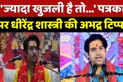 Dhirendra Shastri ने पत्रकारों पर दिया विवादित बयान! कहा- खुजली है तो... | Viral Video | MP News