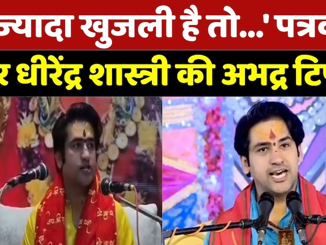 Dhirendra Shastri ने पत्रकारों पर दिया विवादित बयान! कहा- खुजली है तो... | Viral Video | MP News